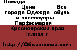 Помада huda beauty liquid matte 16 › Цена ­ 2 490 - Все города Одежда, обувь и аксессуары » Парфюмерия   . Красноярский край,Талнах г.